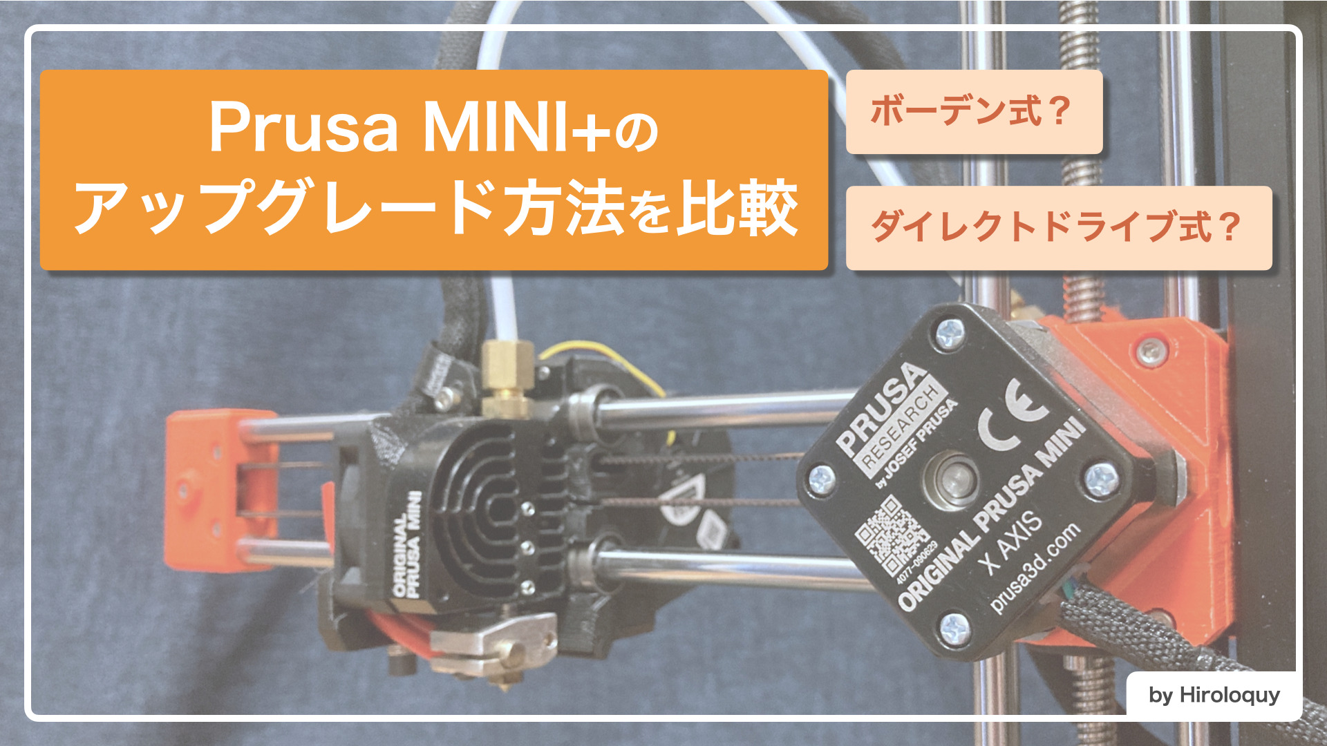 Prusa MINI+のアップグレード方法を比較【ボーデン/ダイレクトドライブ 